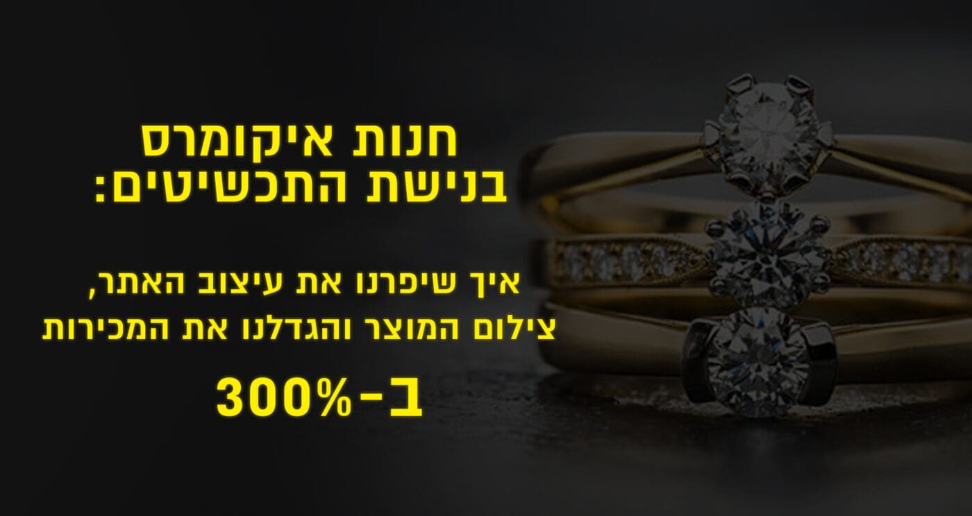 חנות איקומרס בנישת התכשיטים: איך שיפרנו את עיצוב האתר, צילום המוצר והגדלנו את המכירות