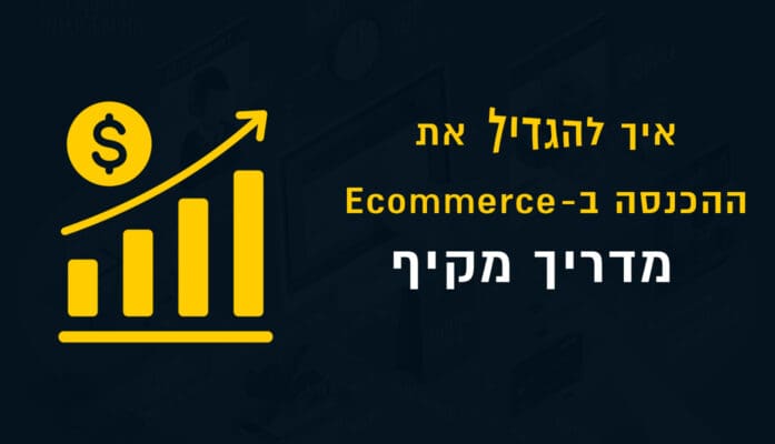 איך להגדיל את ההכנסה ב-Ecommerce