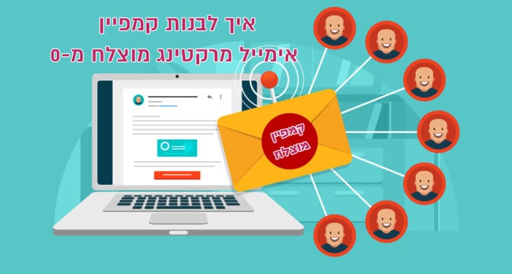 איך לבנות קמפיין אימייל מרקטינג מוצלח מ-0