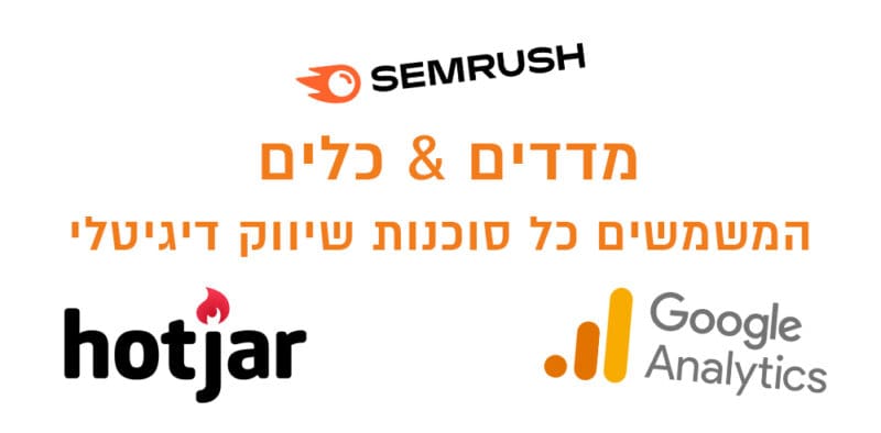 מדדים & כלים המשמשים כל סוכנות שיווק דיגיטלי