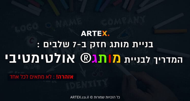 בניית מותג חזק ב-7 שלבים : המדריך לבניית מותג אולטימטיבי