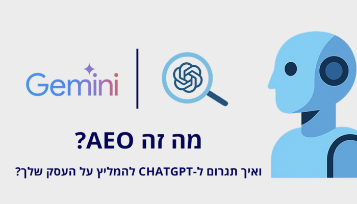 מה זה AEO ואיך תגרום ל-ChatGPT להמליץ על העסק שלך?