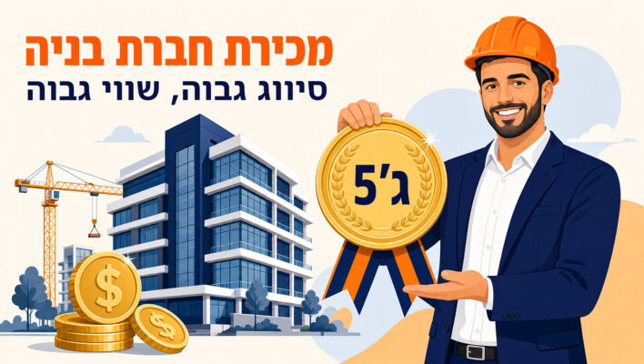 מכירת חברת בניה: כל הסיווגים א' - ג' ואיך נקבע השווי