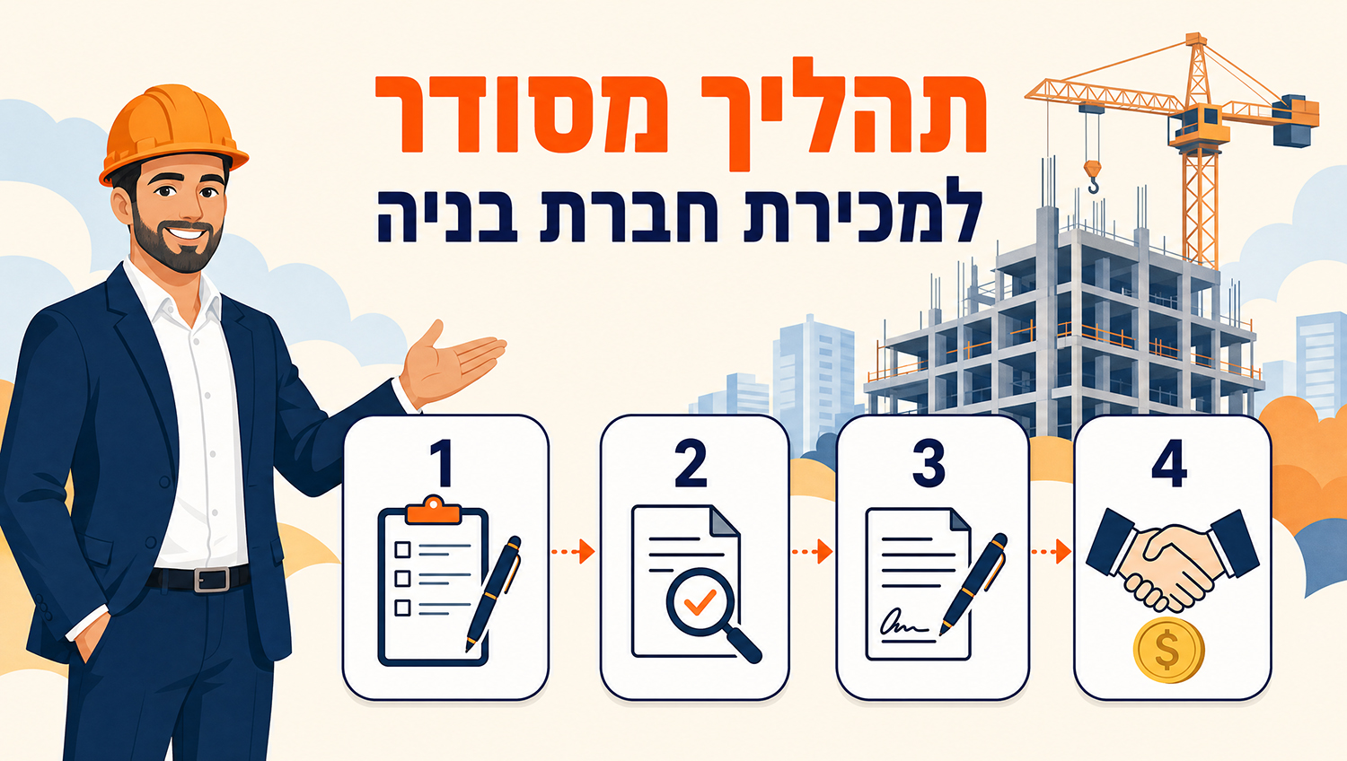 מכירת חברת בניה: כל הסיווגים א' - ג' ואיך נקבע השווי