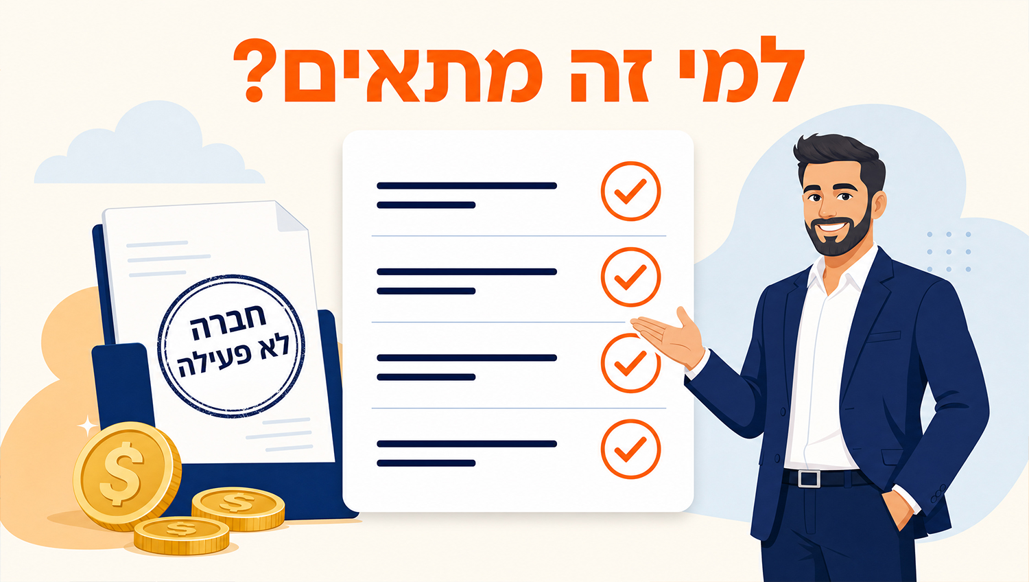למי מתאימה מכירת חברת נדלן - חברה רשומה לא פעילה ללא נכסים, עם ארבעה תנאי התאמה