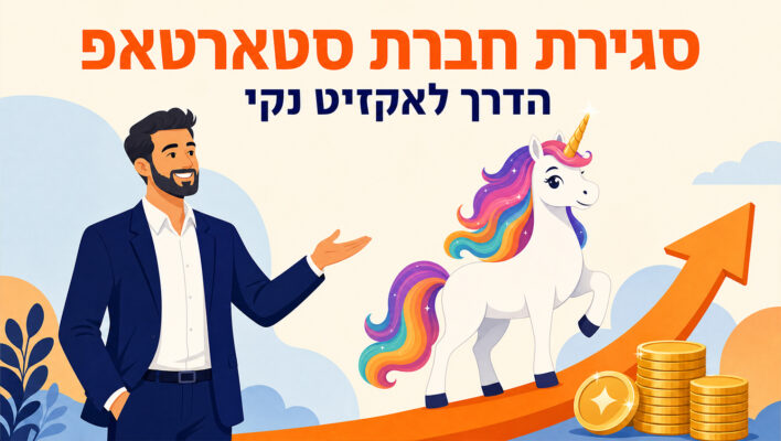 סגירת חברת סטארטאפ: איך סוגרים נכון בלי לשרוף עוד כסף