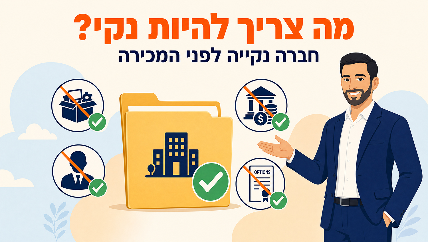 מה צריך להיות נקי לפני מכירת שלד סטארטאפ - בלי נכסים, בלי כספי משקיעים, בלי עובדים ואופציות מבוטלות