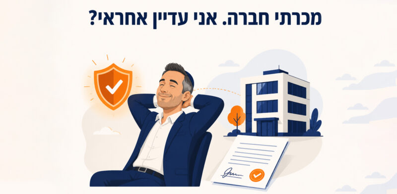 אחריות אחרי מכירת חברה בע"מ: מה קורה למוכר אחרי המכירה 2026