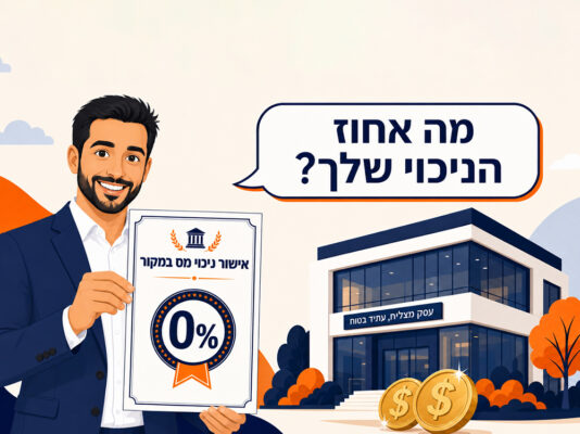 אישור ניכוי מס במקור