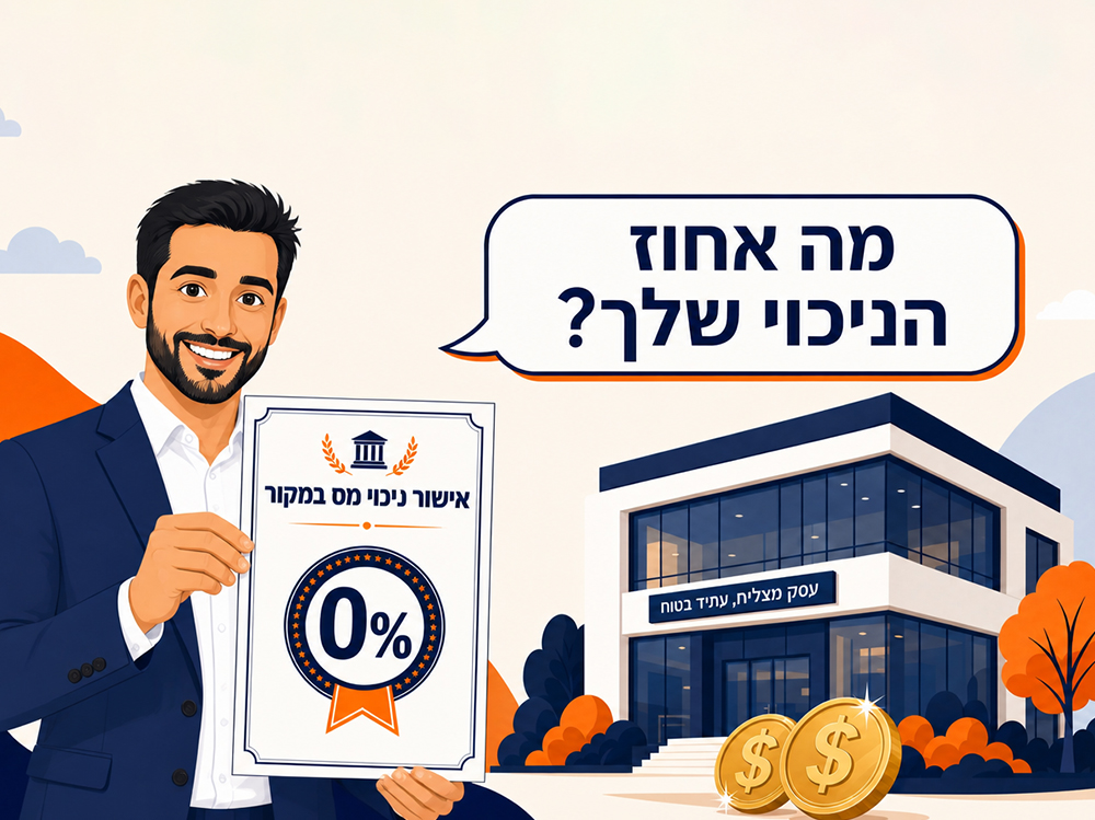 אישור ניכוי מס במקור