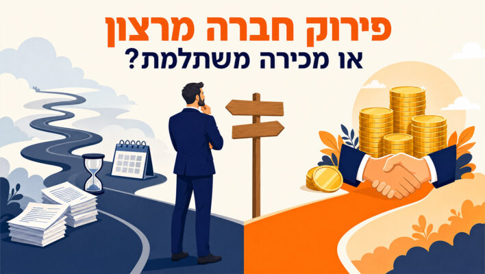 פירוק חברה מרצון: התהליך, העלות והאלטרנטיבה